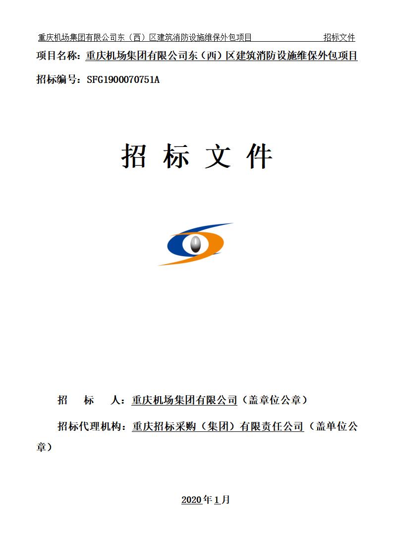建筑消防设施维保外包项目招标文件