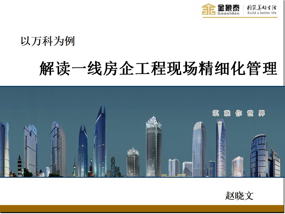 知名企业工程现场精细化管理之样板工程