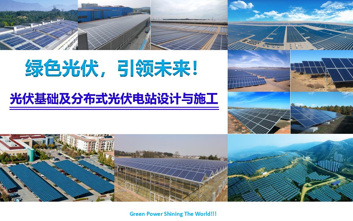 光伏基础及分布式光伏电站设计与施工138页