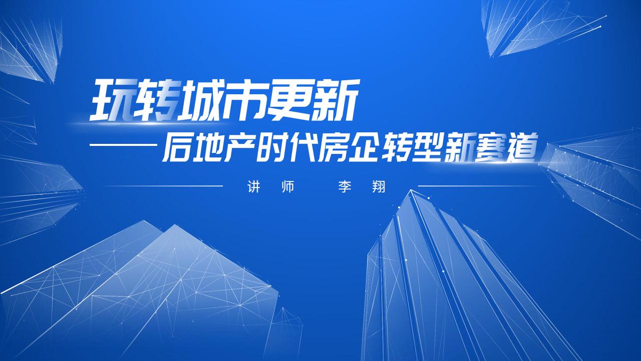 玩转城市更新之后地产时代房企转型新赛道