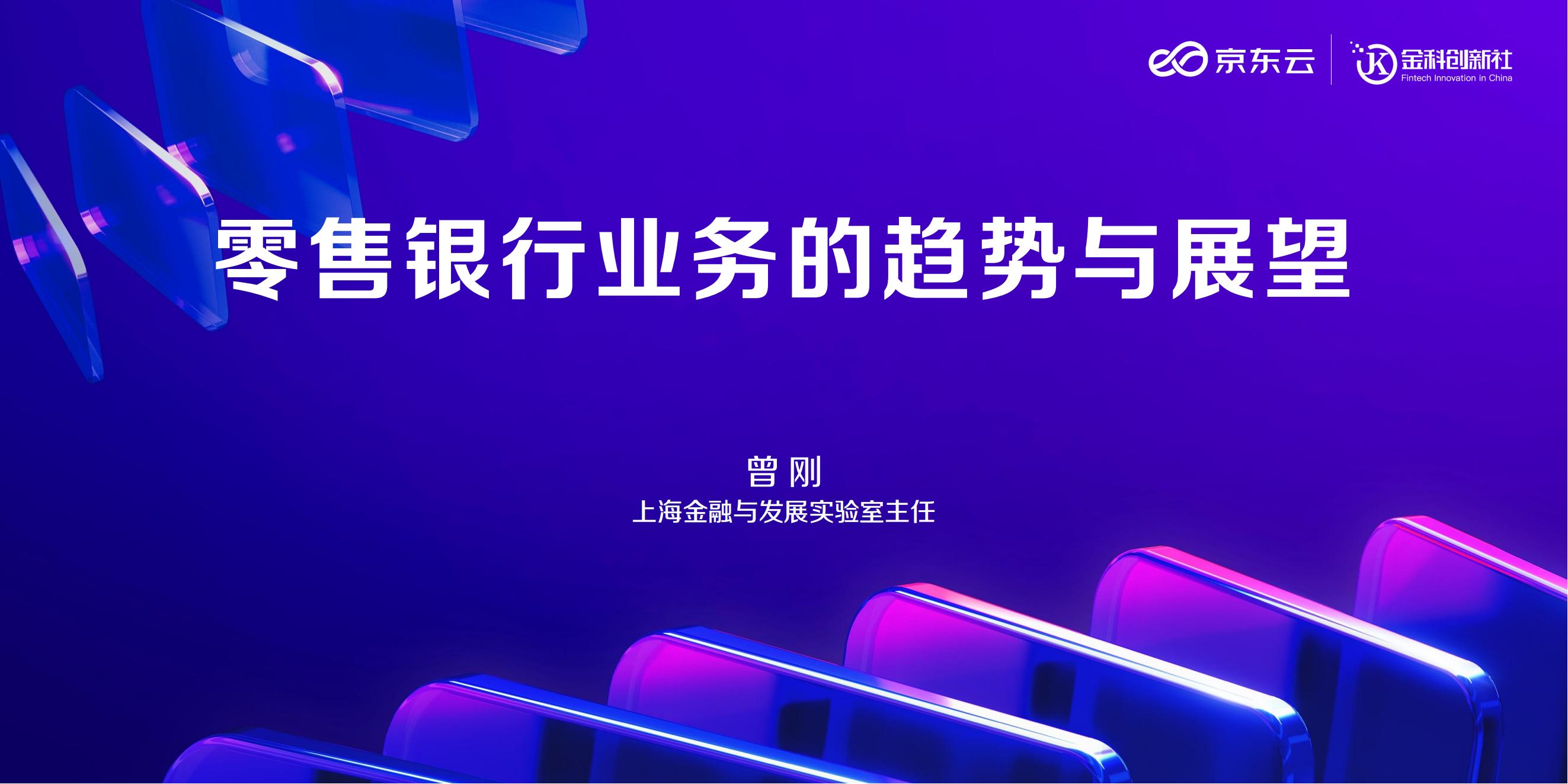 京东云（曾刚）：零售银行业务的趋势与展望