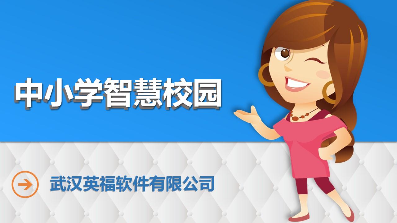 中小学智慧校园方案PPT