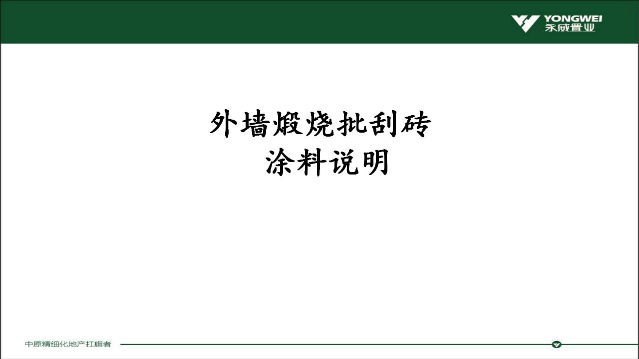 外墙煅烧批刮砖涂料说明