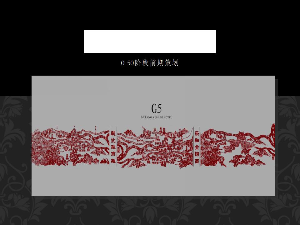 大唐西市九宫格项目五格G5酒店装修工程前期策划