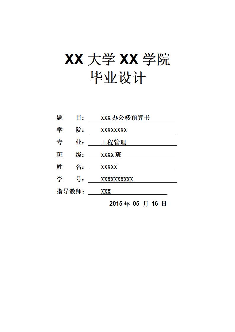 福建XXX大学办公楼预算书(工程造价毕业设计)