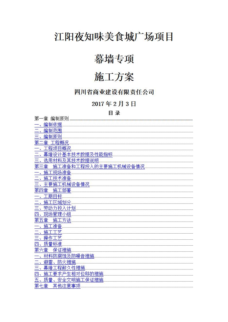 美食城广场项目幕墙专项施工方案
