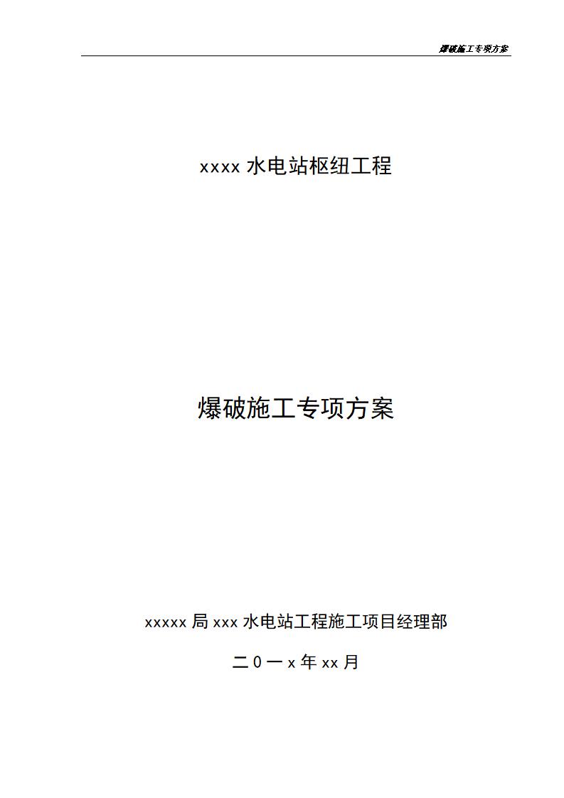 水电站爆破施工专项方案word版（共23页）