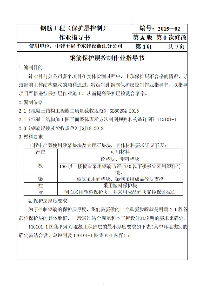 钢筋保护层控制作业指导书