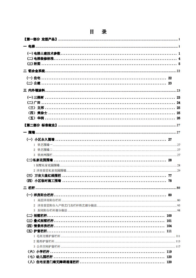 恒大房地产集团定型产品和标准做法（228页）
