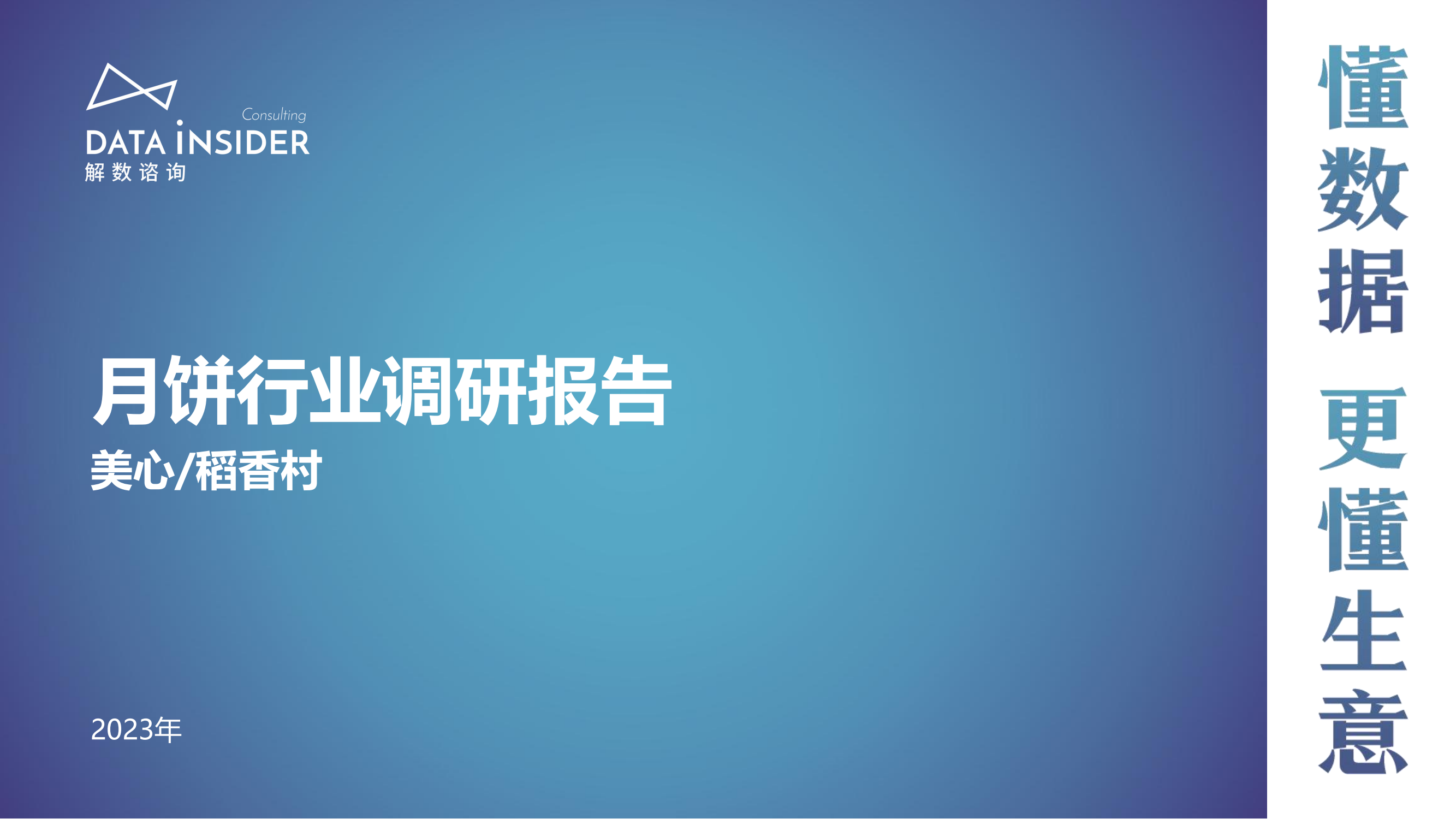 解数咨询：2023月饼行业调研报告-美心、稻香村