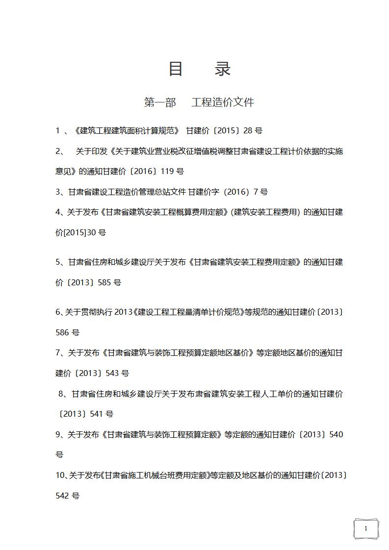 [甘肃]最新甘肃省造价文件汇编（310页）