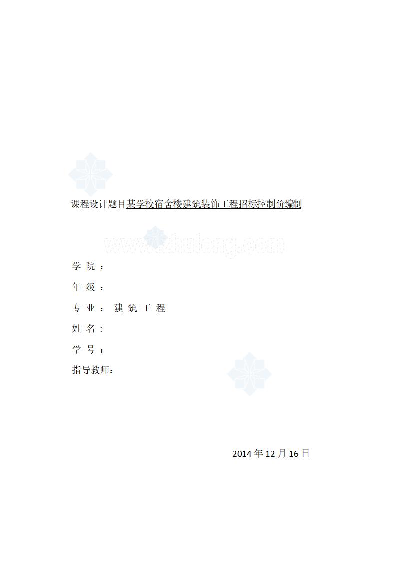 [毕业设计]学校宿舍楼建筑装饰工程招标控制价编制（技术经济分析）