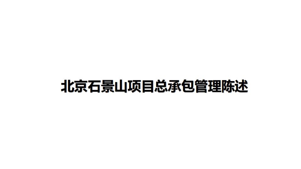 [中建]综合性商业金融服务业用地项目管理