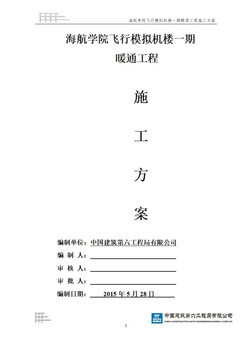 北京海航学院飞行模拟机楼一期暖通施工方案