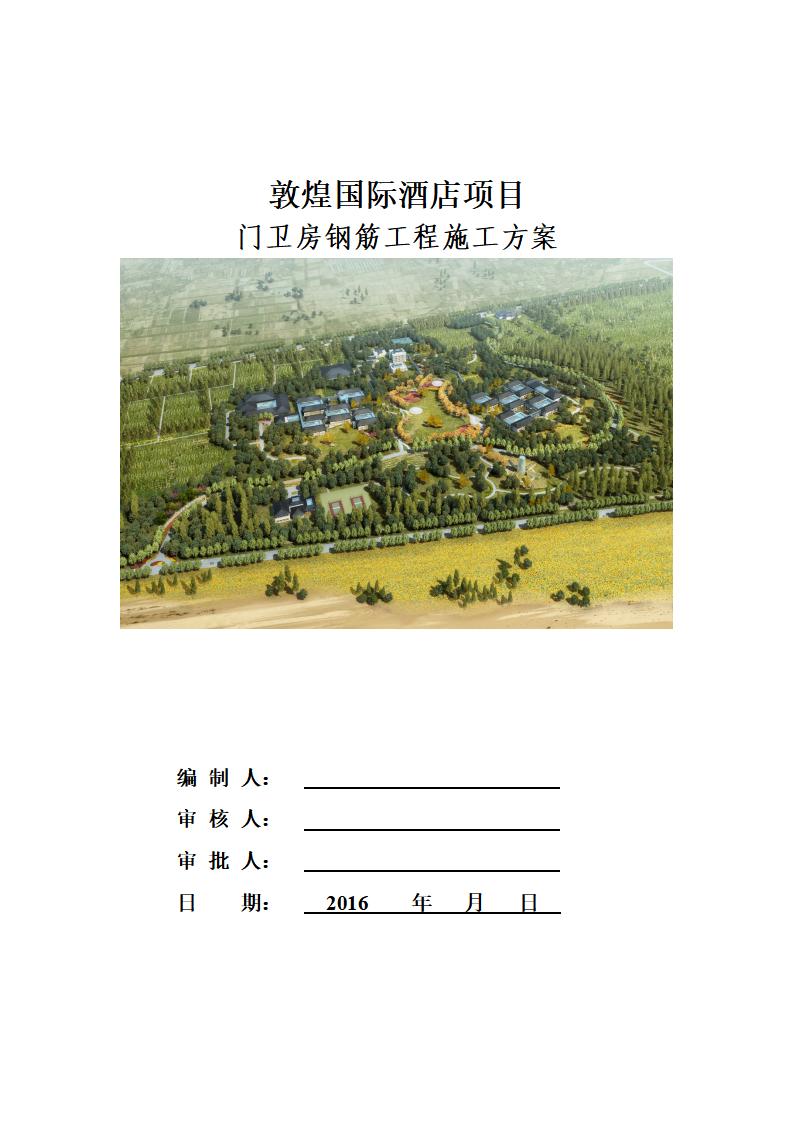 甘肃知名酒店门卫房钢筋施工方案