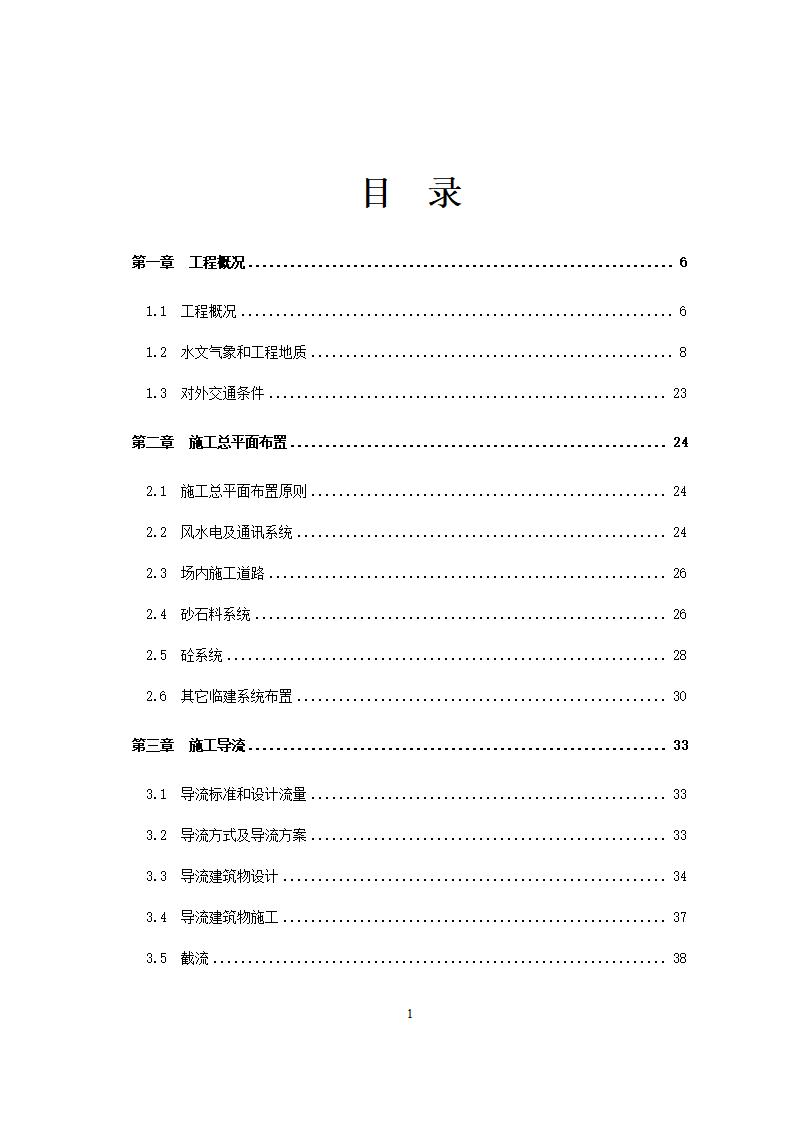 浙江水库施工组织设计方案Word版（共125页）