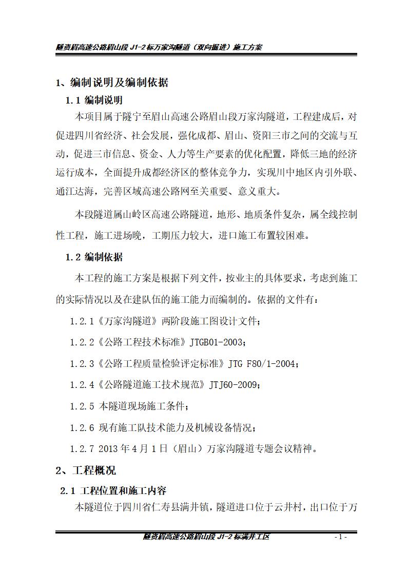 万家沟隧道双向掘进施工方案