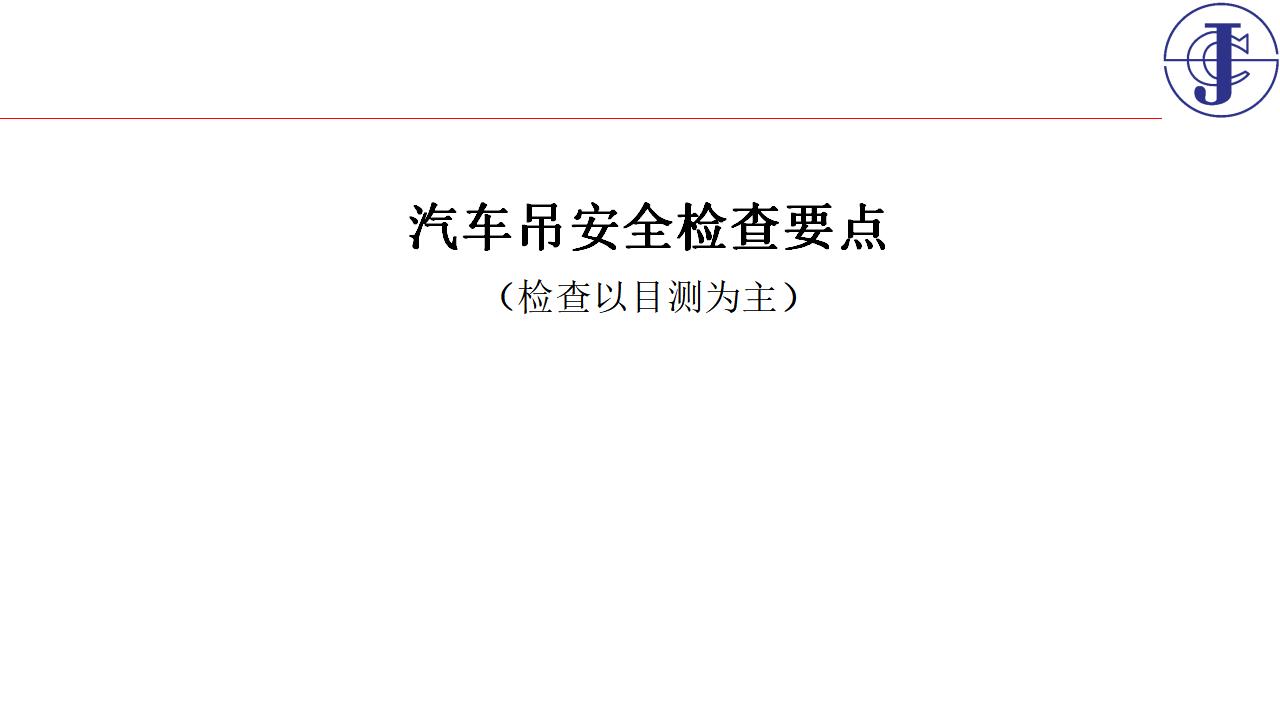 起重机安全检查要点汇总PPT+52p
