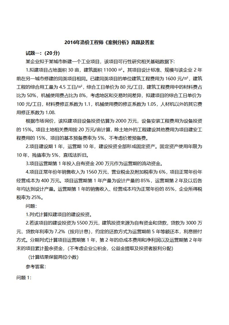 2016年造价工程师《案例分析》真题及答案
