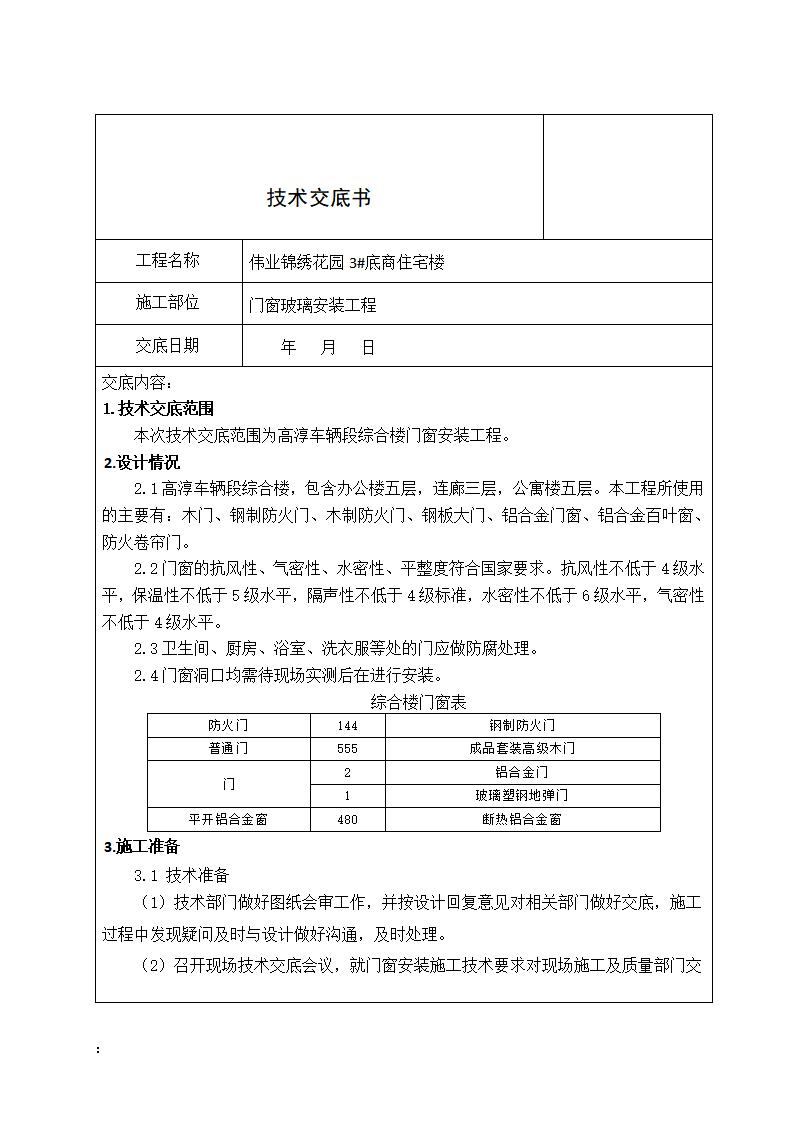商业住宅项目门窗玻璃安装工程施工技术交底（附签字名单）