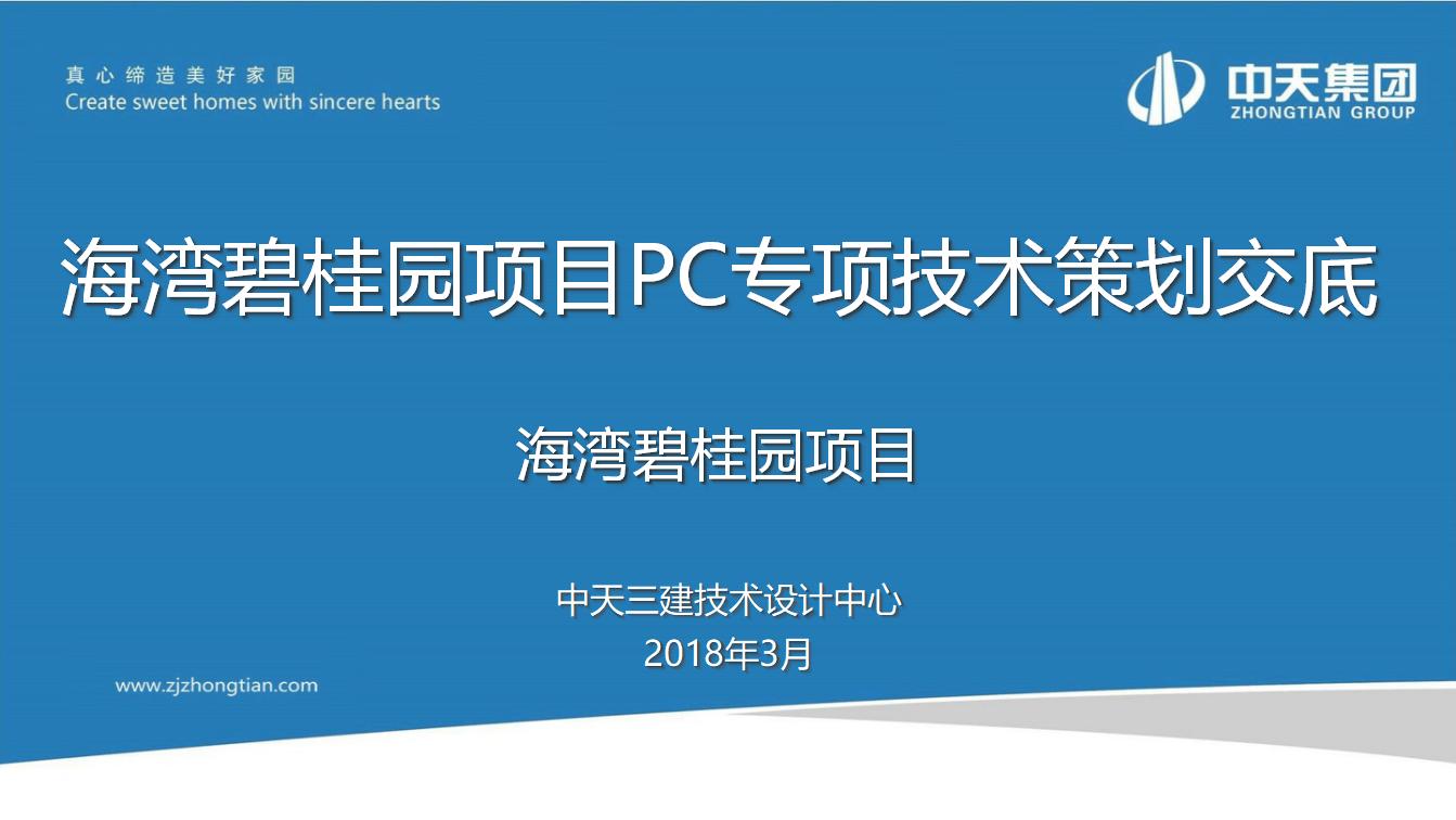 海湾碧桂园地产项目PC专项技术策划交底（PPT格式）