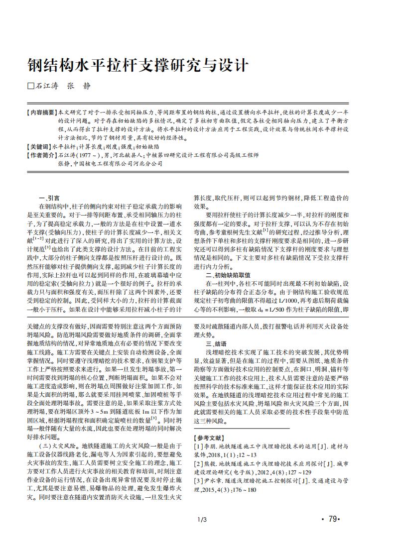 钢结构水平拉杆支撑研究与设计