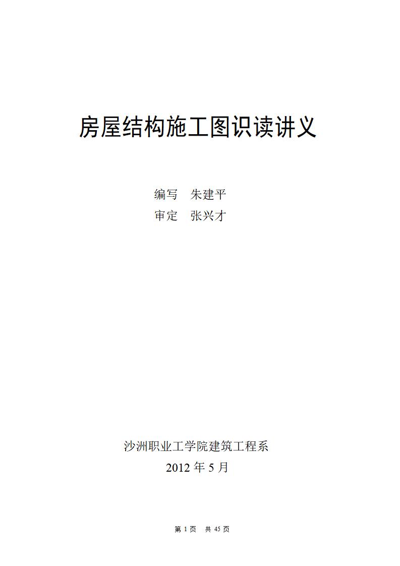 房屋结构施工图识读讲义（共45页）