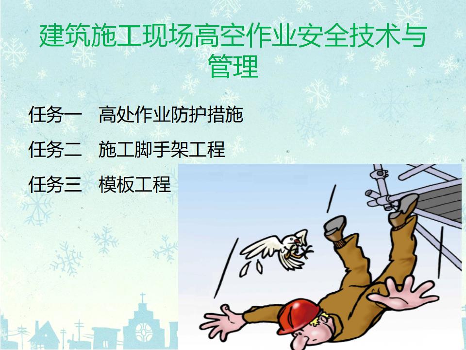 建筑施工现场高空作业安全技术与管理（169页）