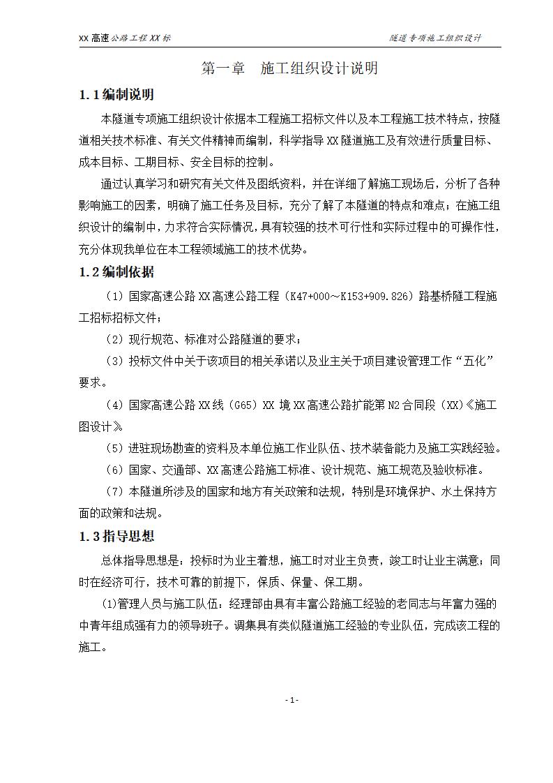 双向六车道高速公路隧道施工组织设计