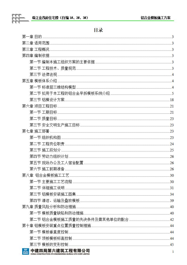 [中建]珠江金茂府铝合金模板安装施工技术管理讲解
