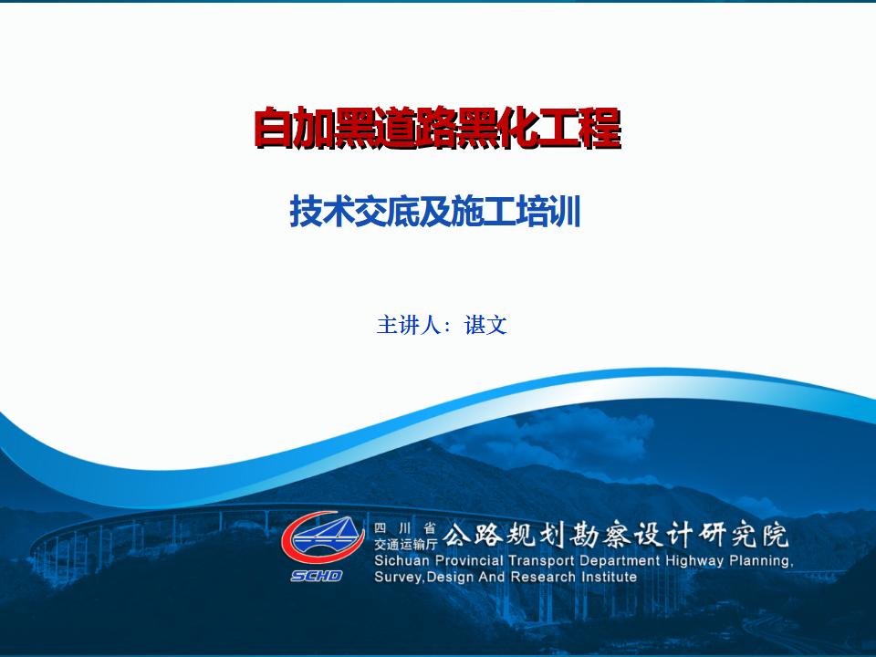 道路黑化工程技术交底及施工培训（55页）
