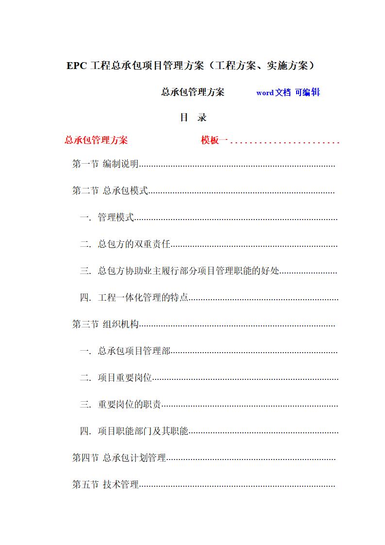 建筑工程EPC工程总承包项目管理方案