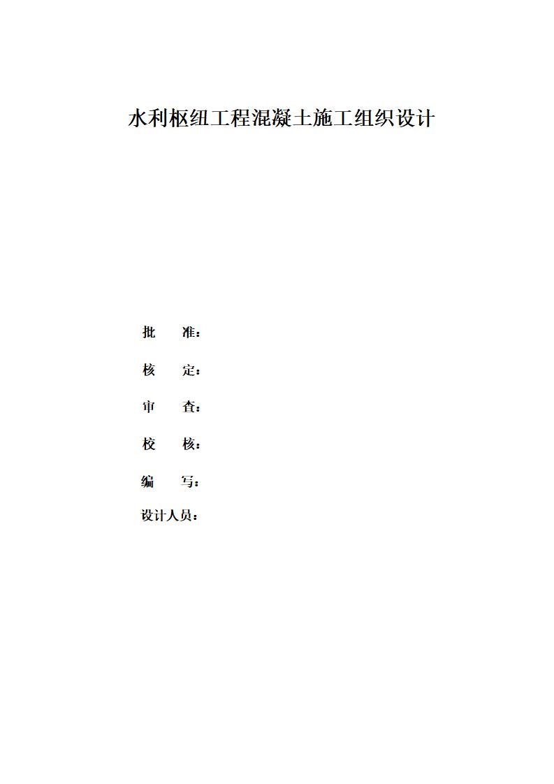 水利枢纽主体工程施工与导流施工组织设计
