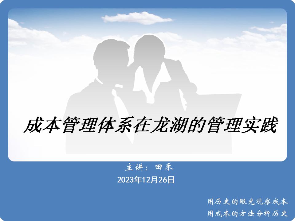 企业成本管理体系在龙湖的管理实践（PPT+195P）