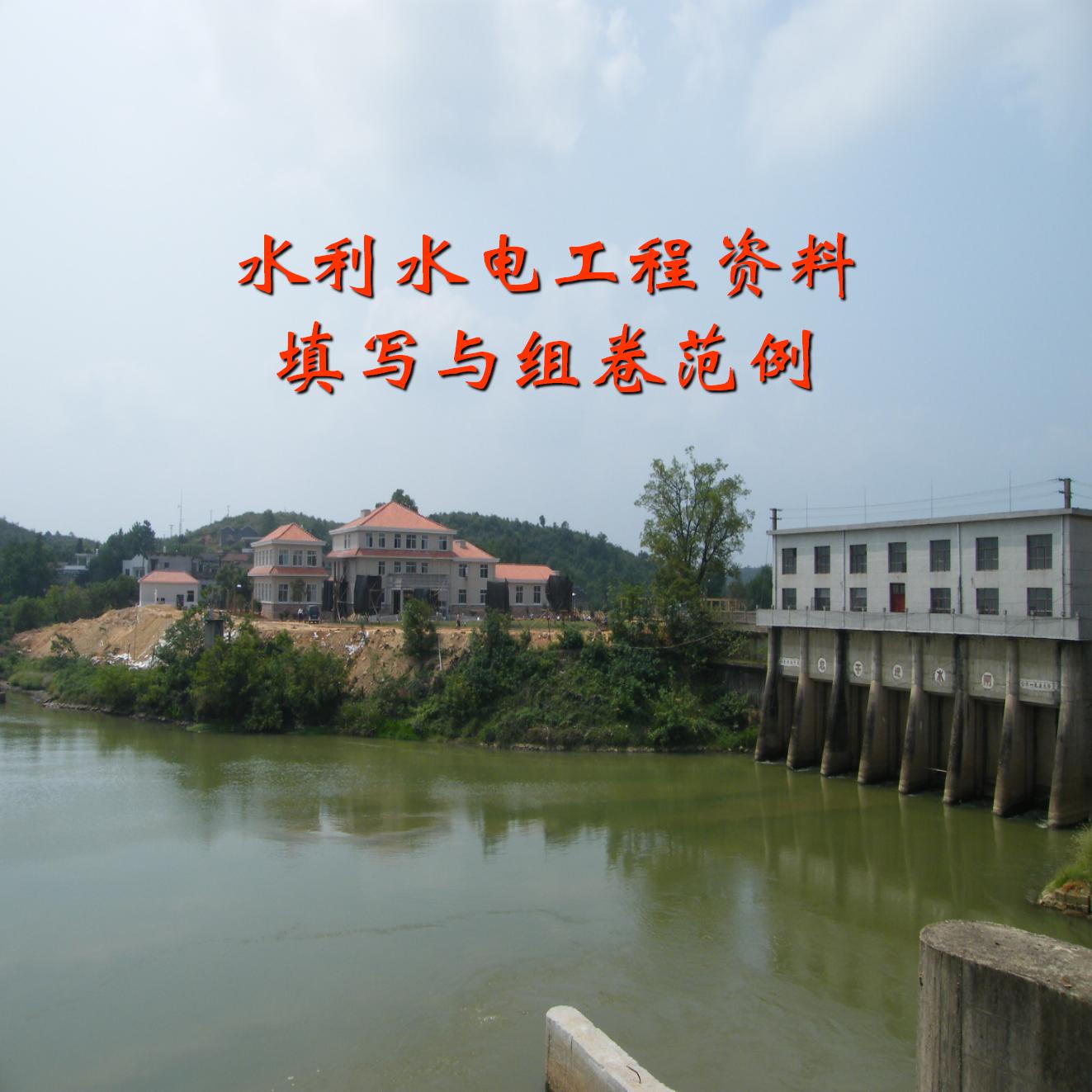 水利水电工程资料填写与组卷范例