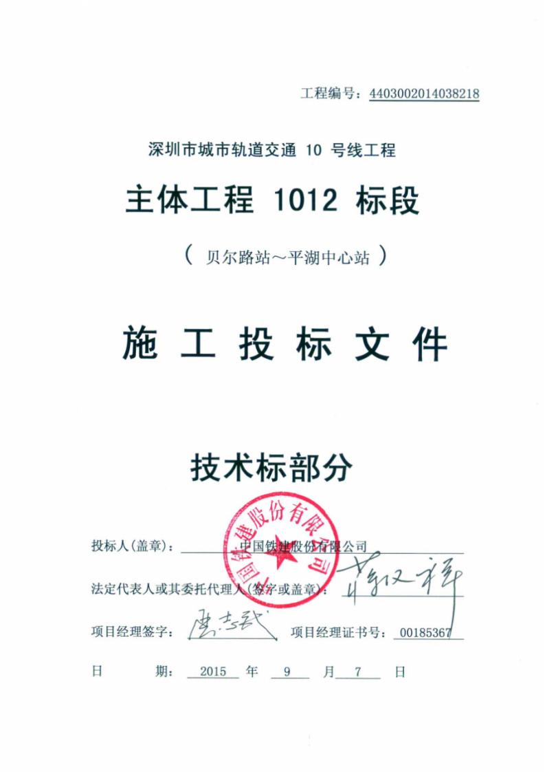 [深圳]城市轨道交通线路主体工程施工投标文件(图文丰富共)
