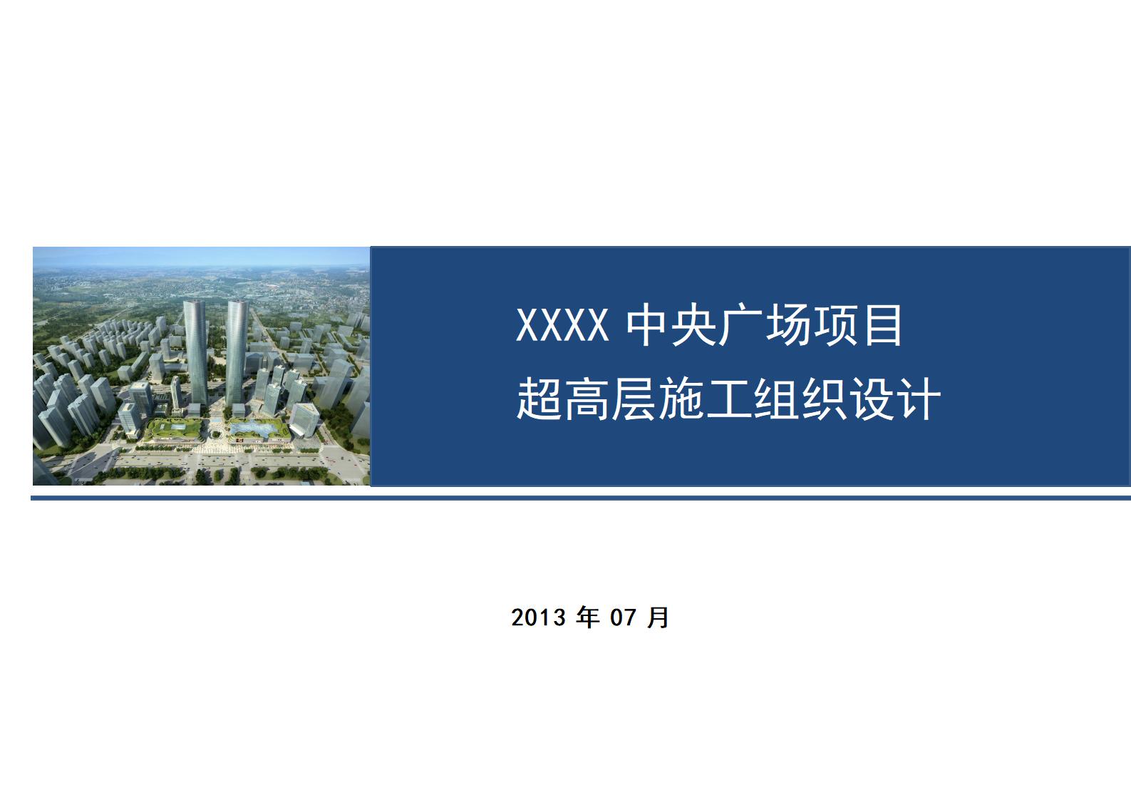 江西超高层商业综合体全专业施工组织设计