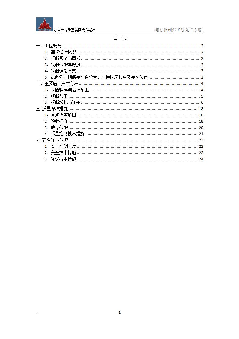 [大庆]多层框架结构住宅钢筋工程方案24p
