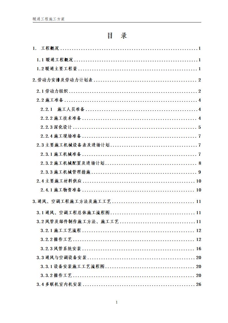 某火车站暖通空调工程施工方案