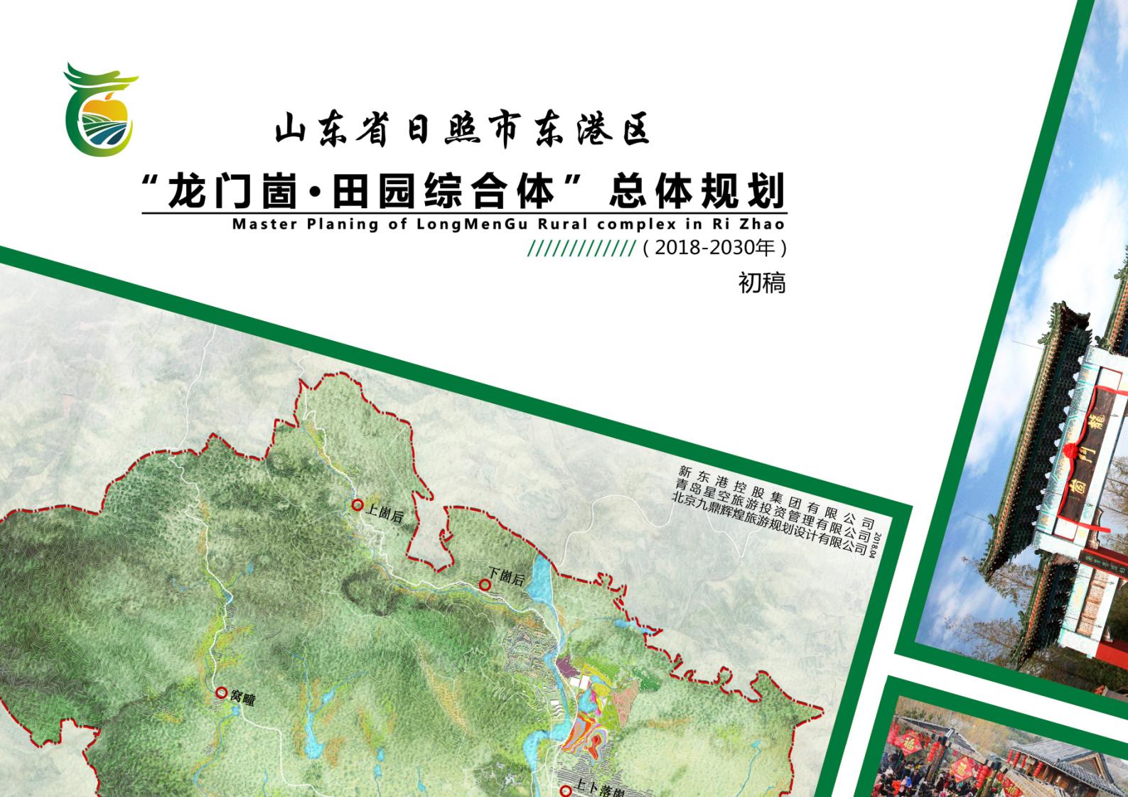 山东省日照市东港区“龙门崮•田园综合体”总体规划（2019-2030年）初稿PPT