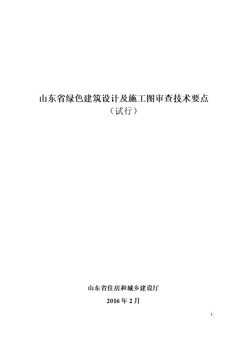 山东省绿色建筑设计及施工图审查技术要点（试行）