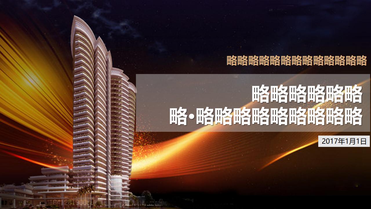 房地产营销方案模板