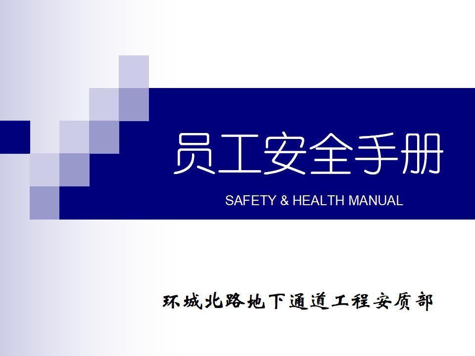 环城北路地下通道工程盾构施工安全教育培训