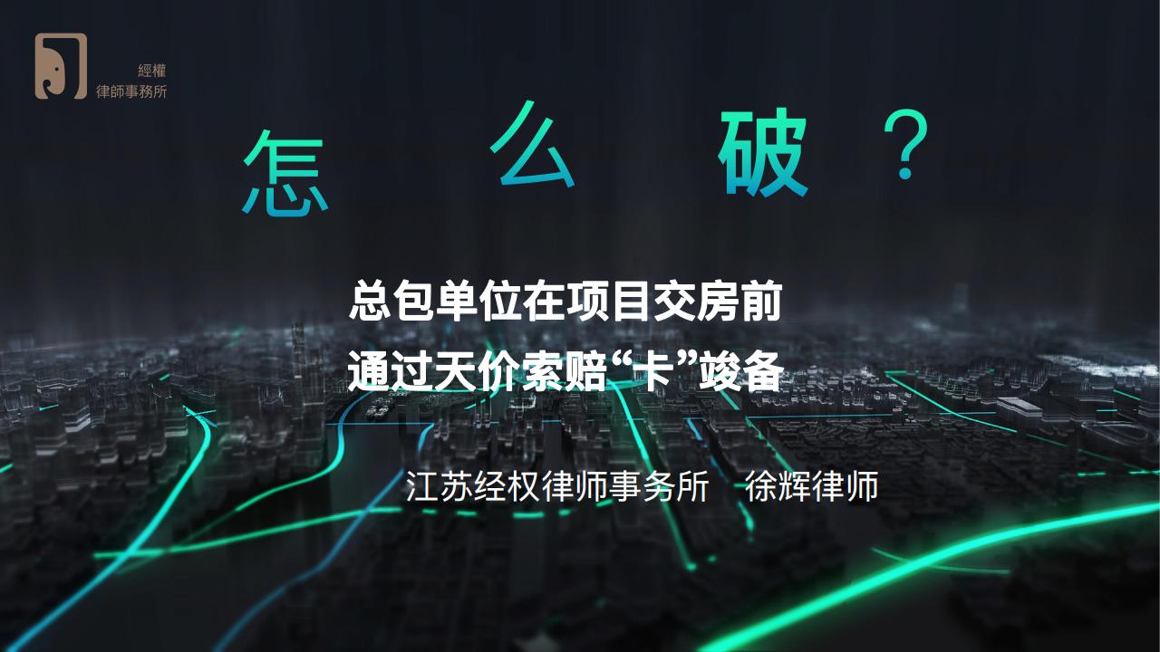 总包单位在项目交房前通过天价索赔“卡”竣备