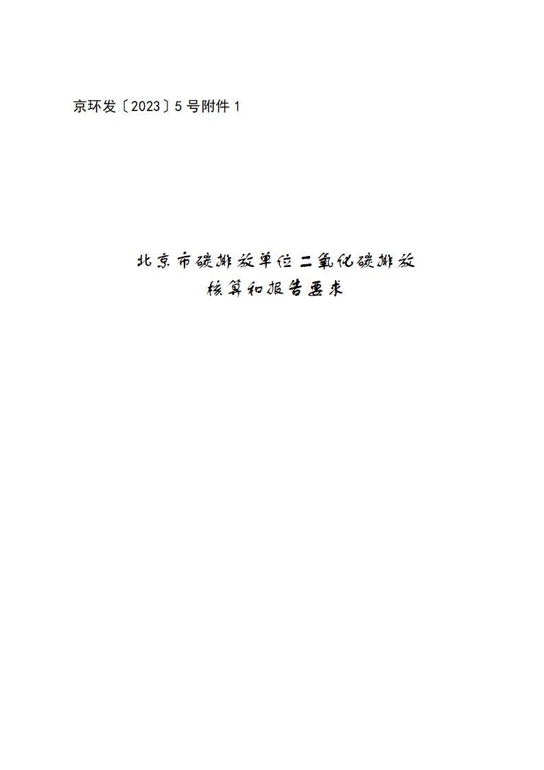 北京市碳排放单位二氧化碳核算和报告要求