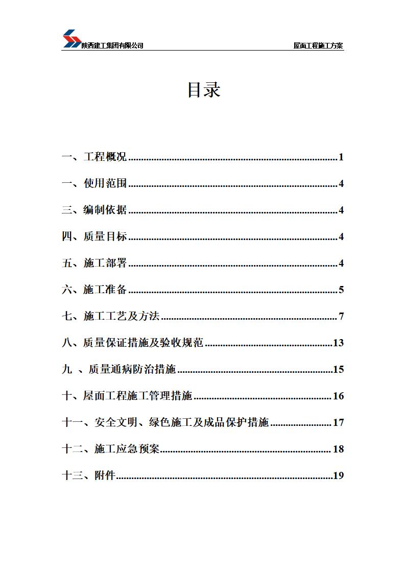 陕西建工集团屋面工程施工方案