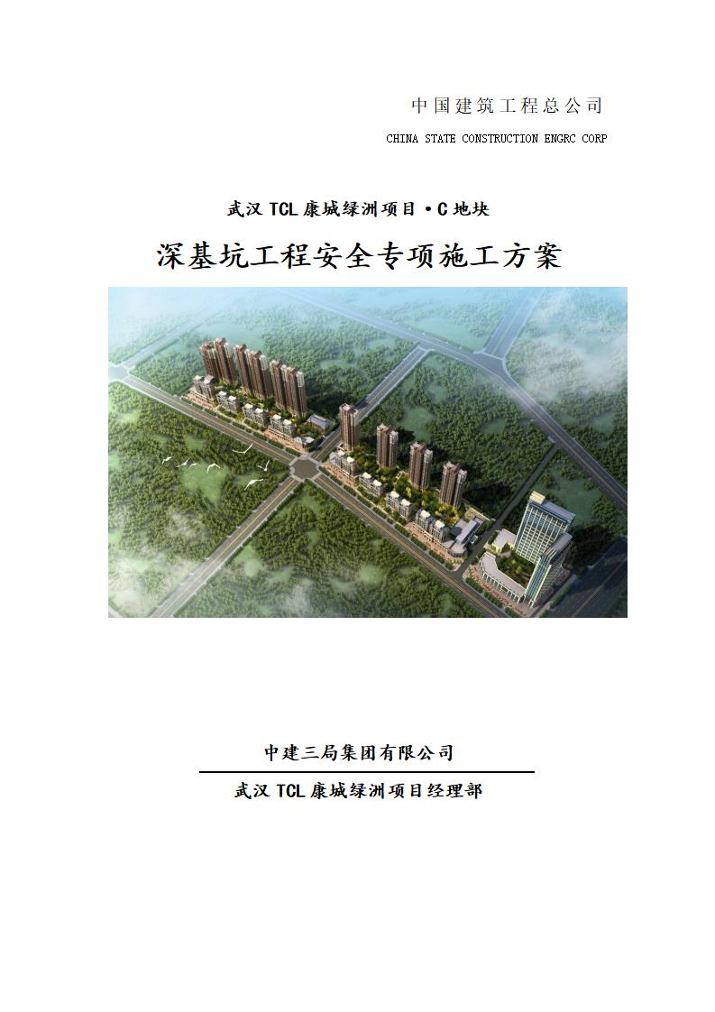 湖北武汉TCL康城绿洲项目深基坑工程安全专项施工方案Word