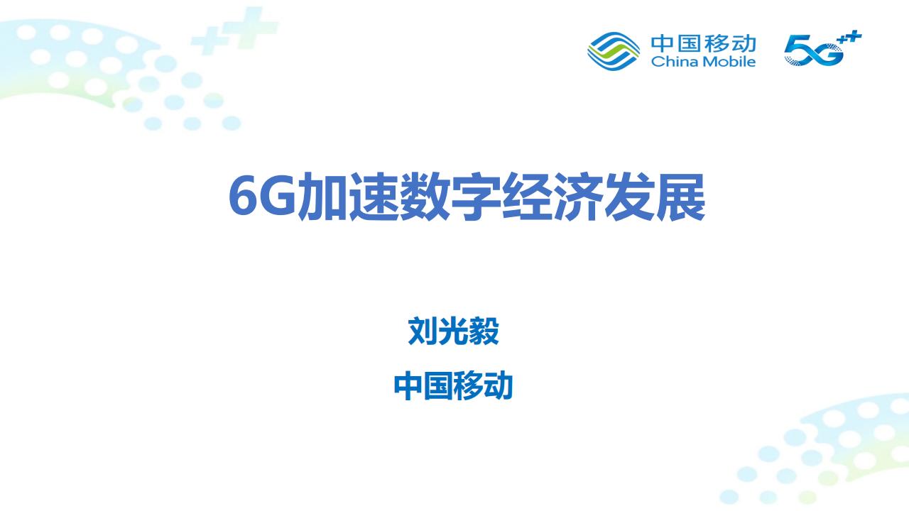 中国移动研究院（刘光毅）：6G加速<em>数字经济</em>发展