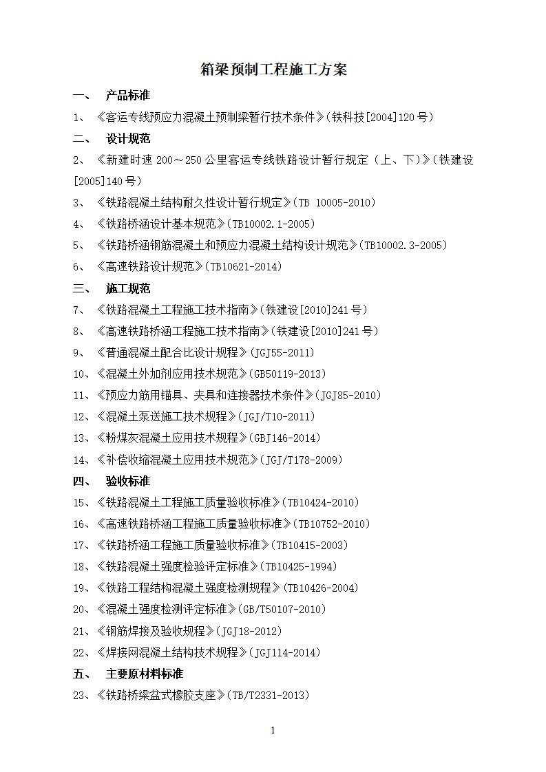 高速铁路箱梁预制工程施工方案Word+150p