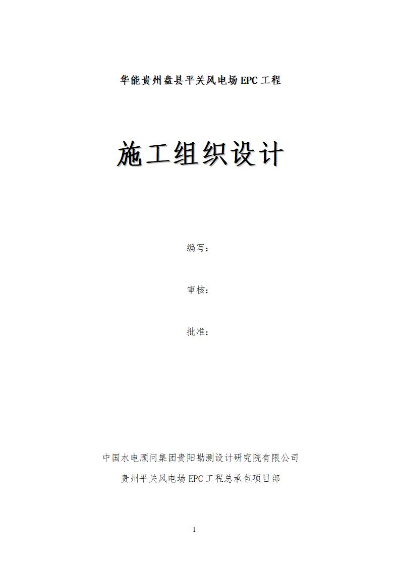 华能贵州盘县平关风电场EPC工程施工组织设计（211P）